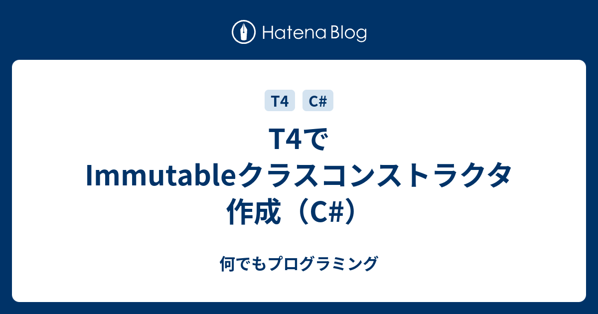 T4でImmutableクラスコンストラクタ作成（C） 何でもプログラミング
