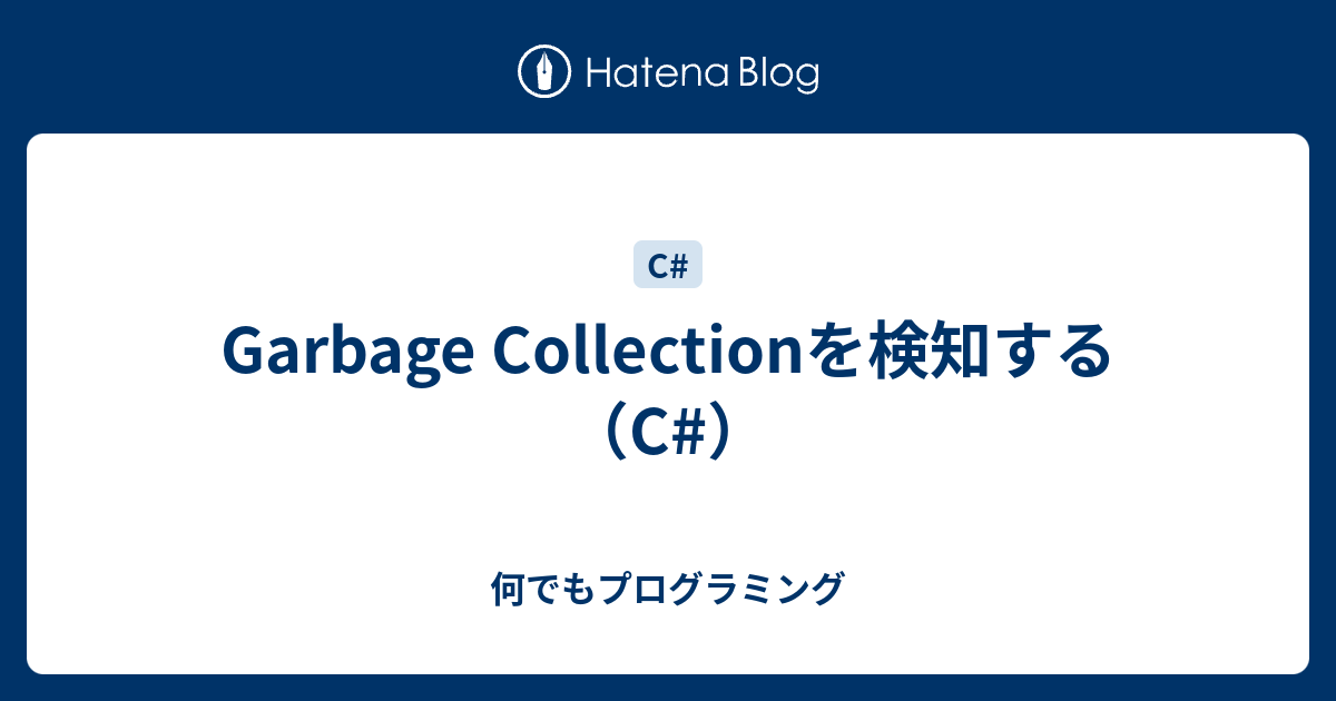 Garbage Collectionを検知する（C） 何でもプログラミング