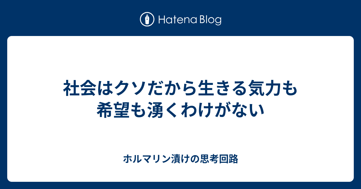 社会はクソだから生きる気力も希望も湧くわけがない ホルマリン漬けの思考回路