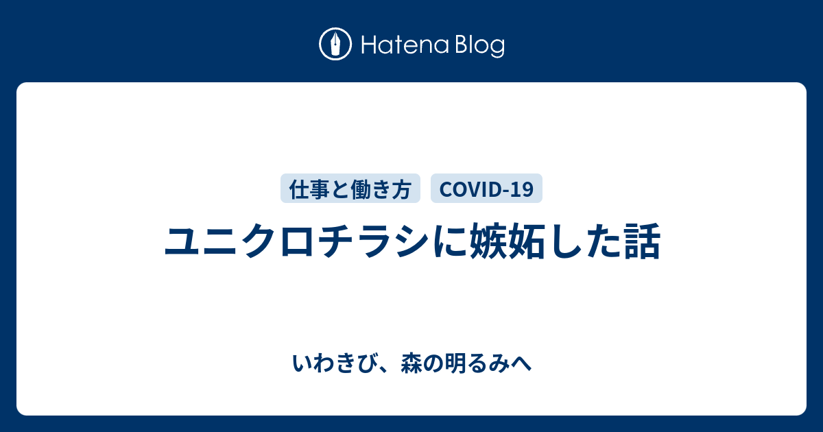 ユニクロチラシに嫉妬した話 いわきび 森の明るみへ