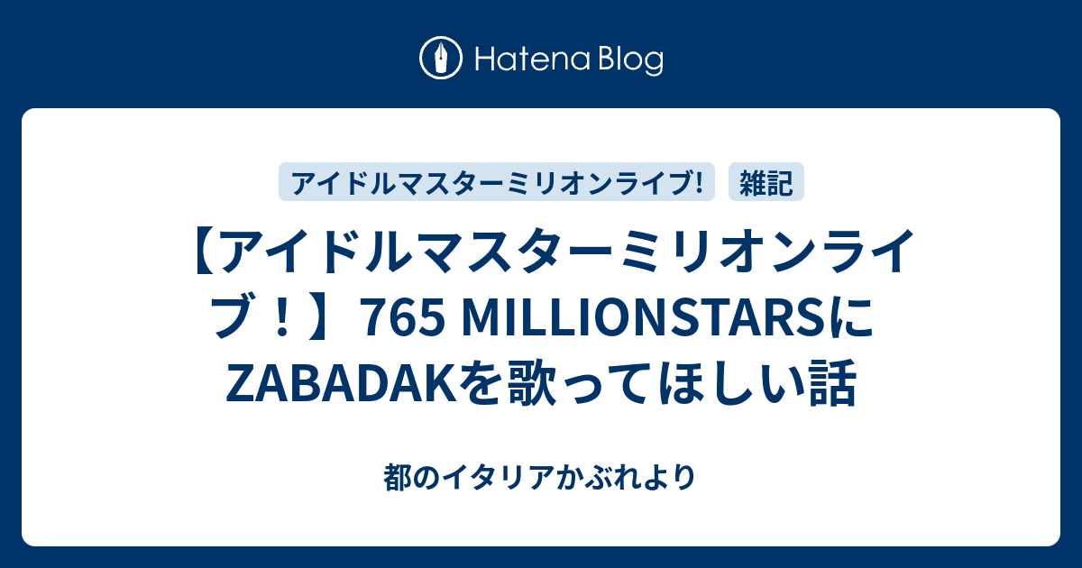 アイドルマスターミリオンライブ 765 Millionstarsにzabadakを歌ってほしい話 都のイタリアかぶれより