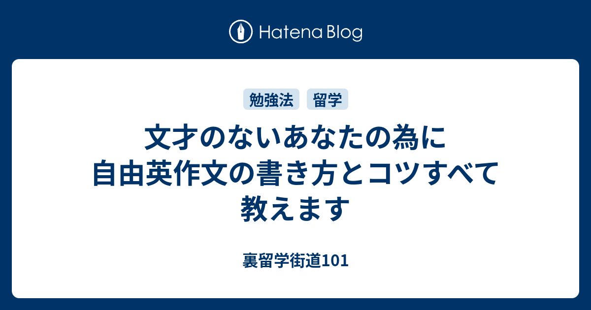 文才のないあなたの為に自由英作文の書き方とコツすべて教えます 裏留学街道101