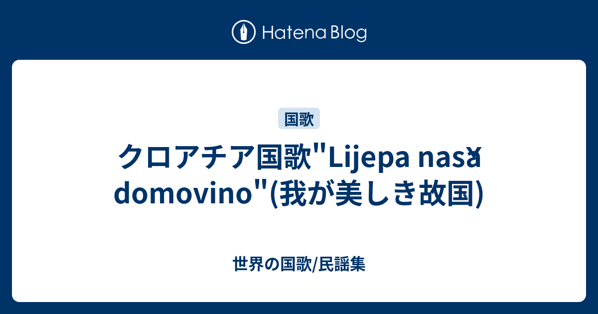 クロアチア国歌 Lijepa Nasa Domovino 我が美しき故国 世界の国歌 民謡集