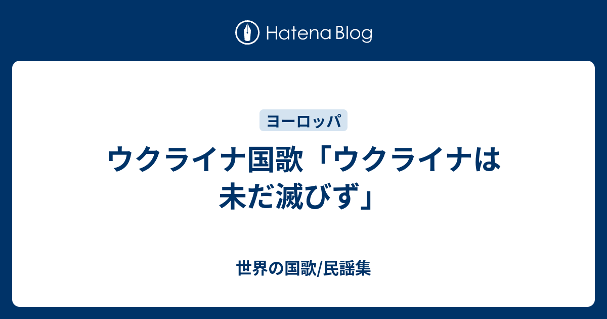 ウクライナ国歌 ウクライナは未だ滅びず 世界の国歌 民謡集