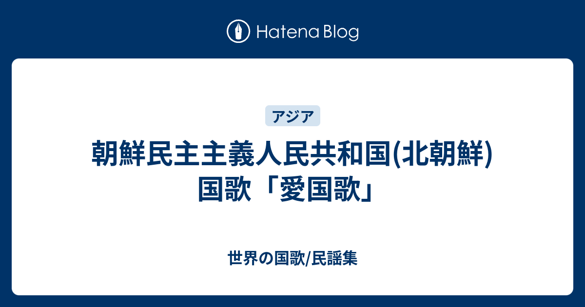 朝鮮民主主義人民共和国 北朝鮮 国歌 愛国歌 世界の国歌 民謡集