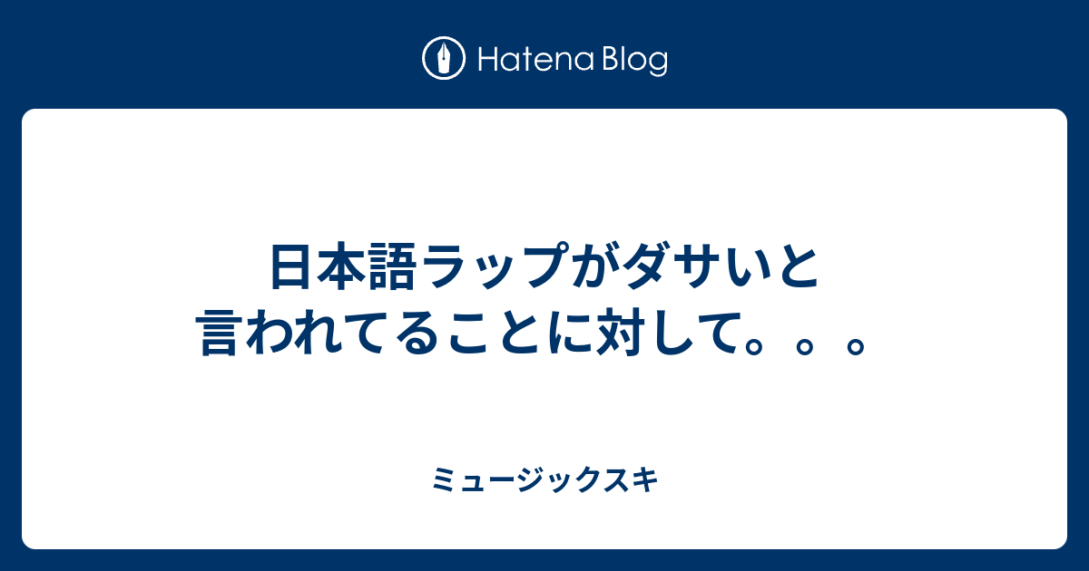 日本語ラップがダサいと言われてることに対して ミュージックスキ