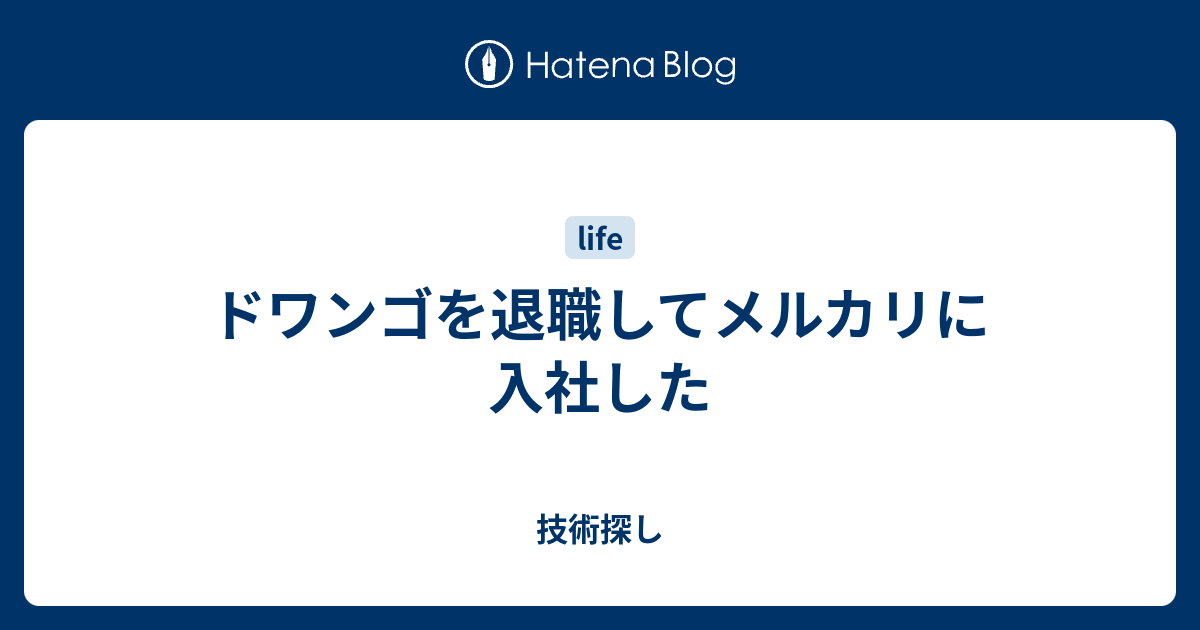 ドワンゴを退職してメルカリに入社した 技術探し