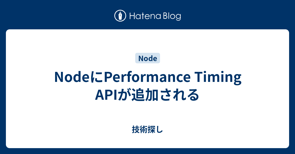 NodeにPerformance Timing APIが追加される - 技術探し