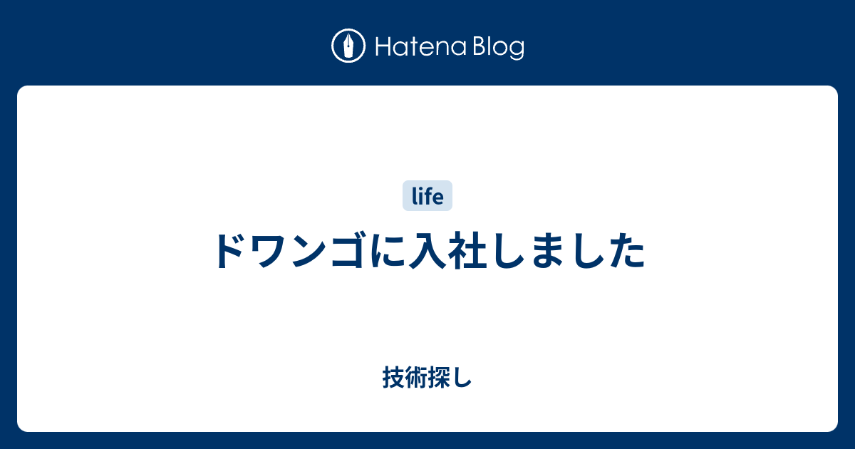 ドワンゴに入社しました 技術探し