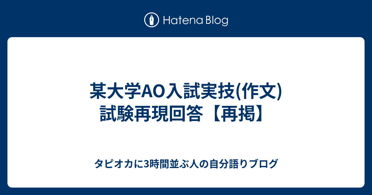 某大学ao入試実技 作文 試験再現回答 再掲 タピオカに3時間並ぶ人の自分語りブログ