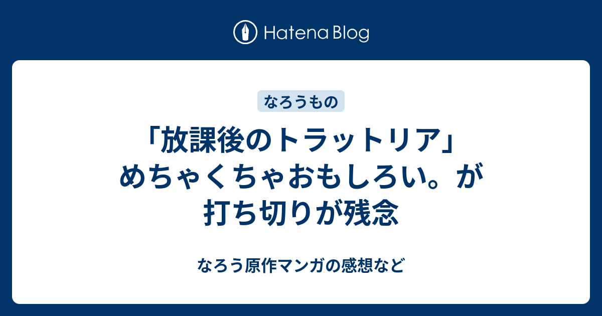 放課後のトラットリア めちゃくちゃおもしろい が打ち切りが残念 なろう原作マンガの感想など