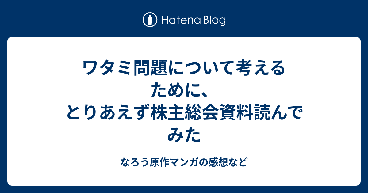 ワタミ問題について考えるために とりあえず株主総会資料読んでみた なろう原作マンガの感想など