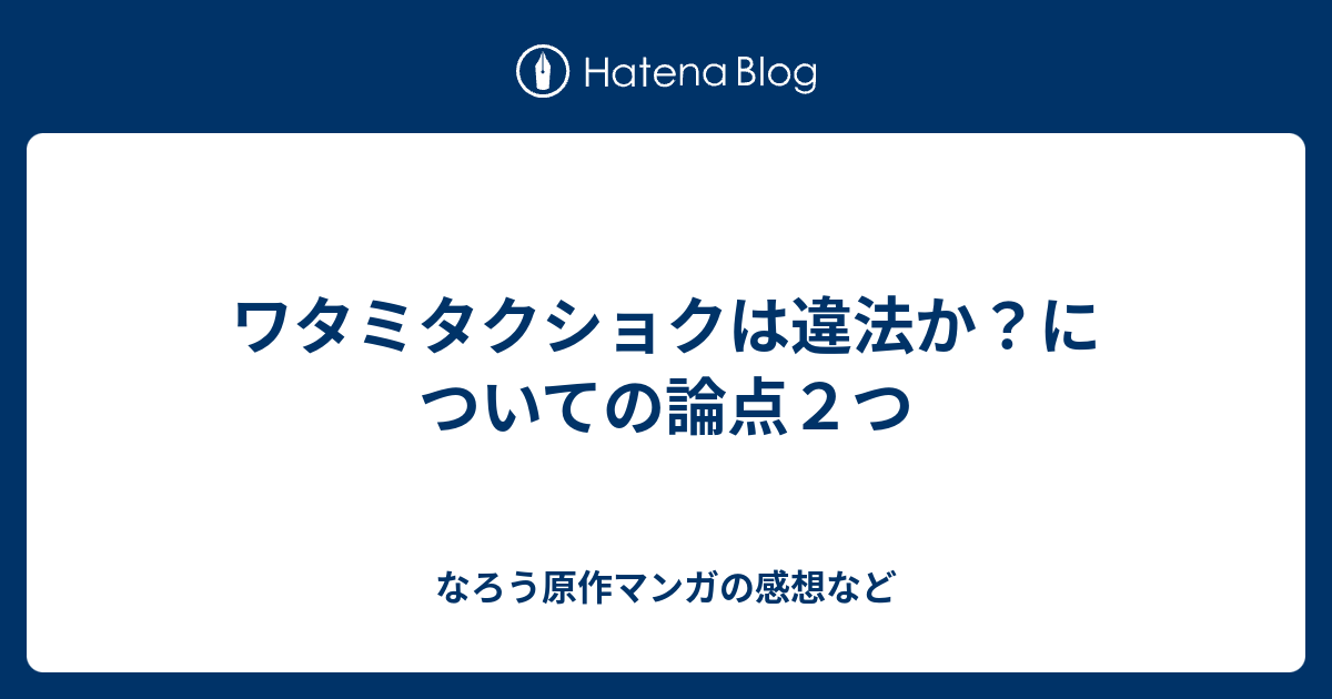 ワタミタクショクは違法か についての論点２つ なろう原作マンガの感想など