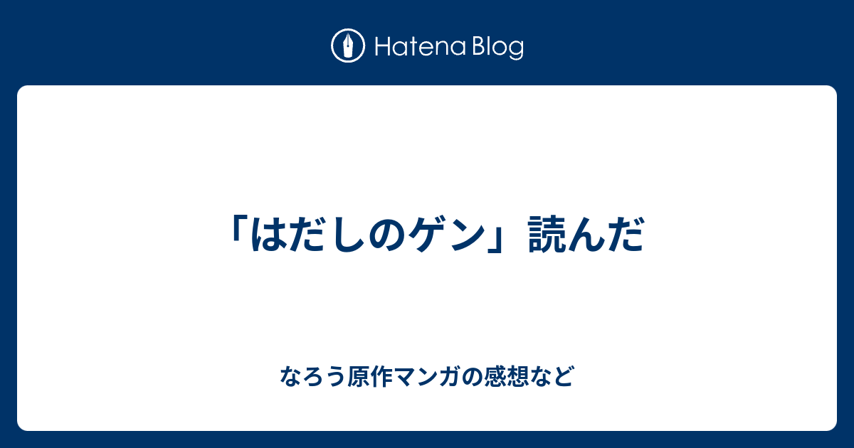 はだしのゲン 読んだ なろう原作マンガの感想など