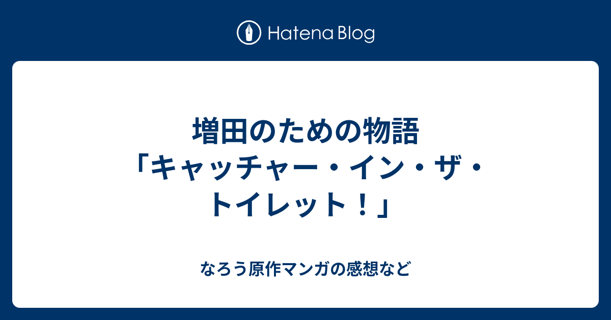 増田のための物語 キャッチャー イン ザ トイレット なろう原作マンガの感想など