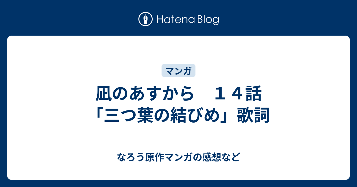 凪のあすから １４話 三つ葉の結びめ 歌詞 なろう原作マンガの感想など