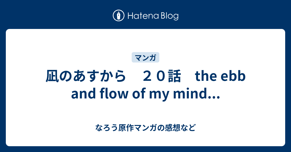 凪のあすから ２０話 The Ebb And Flow Of My Mind なろう原作マンガの感想など