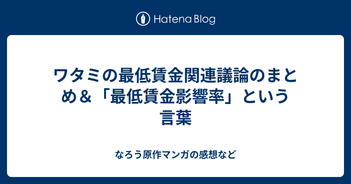 ワタミの最低賃金関連議論のまとめ 最低賃金影響率 という言葉 なろう原作マンガの感想など