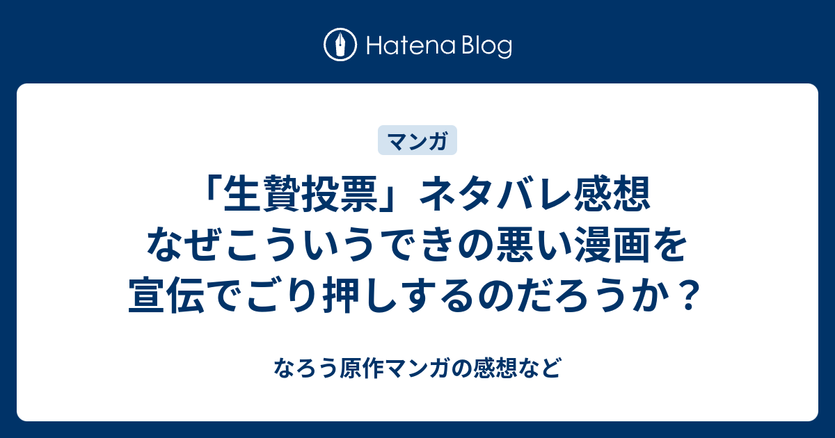 生贄投票 ネタバレ感想 なぜこういうできの悪い漫画を宣伝でごり押しするのだろうか なろう原作マンガの感想など