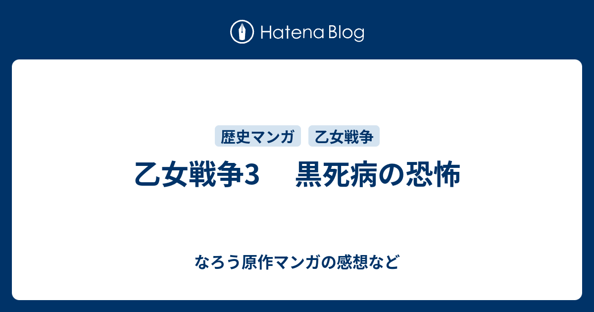 乙女戦争3 黒死病の恐怖 なろう原作マンガの感想など