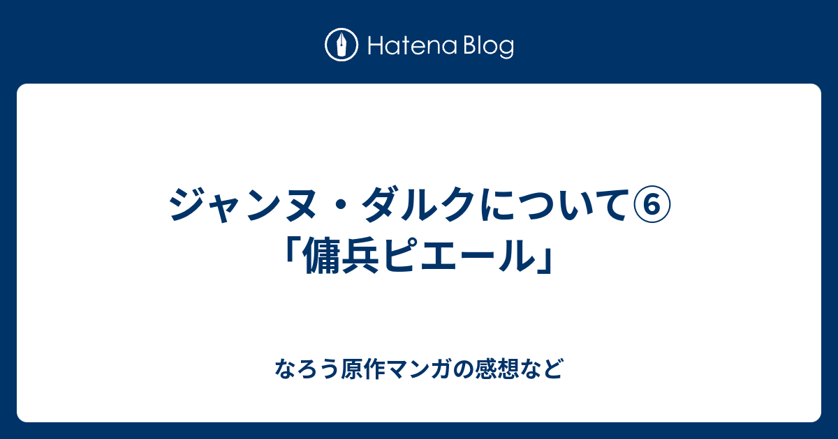 ジャンヌ ダルクについて 傭兵ピエール なろう原作マンガの感想など