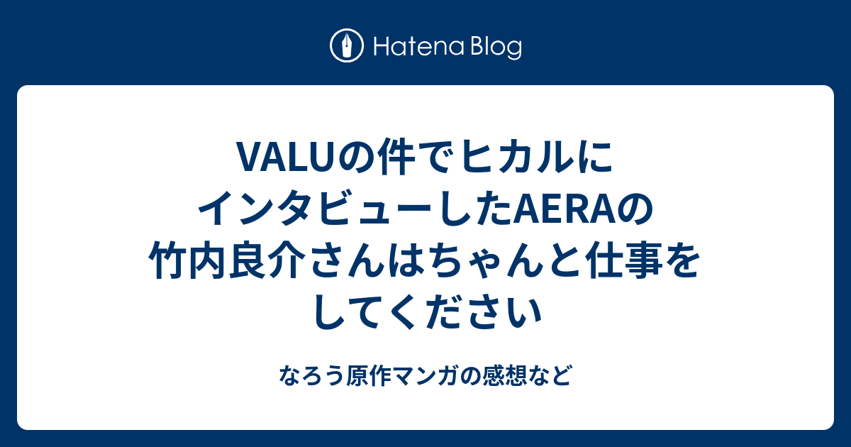 Valuの件でヒカルにインタビューしたaeraの竹内良介さんはちゃんと仕事をしてください なろう原作マンガの感想など