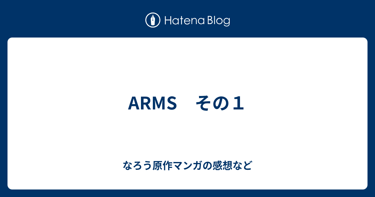 Arms その１ なろう原作マンガの感想など