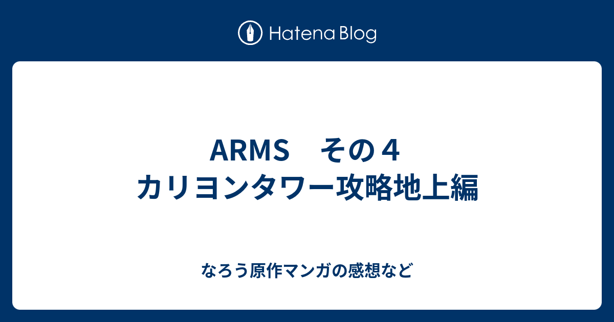 Arms その４ カリヨンタワー攻略地上編 なろう原作マンガの感想など