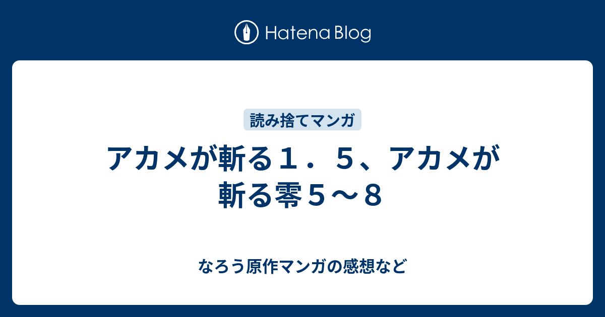 アカメが斬る１ ５ アカメが斬る零５ ８ なろう原作マンガの感想など