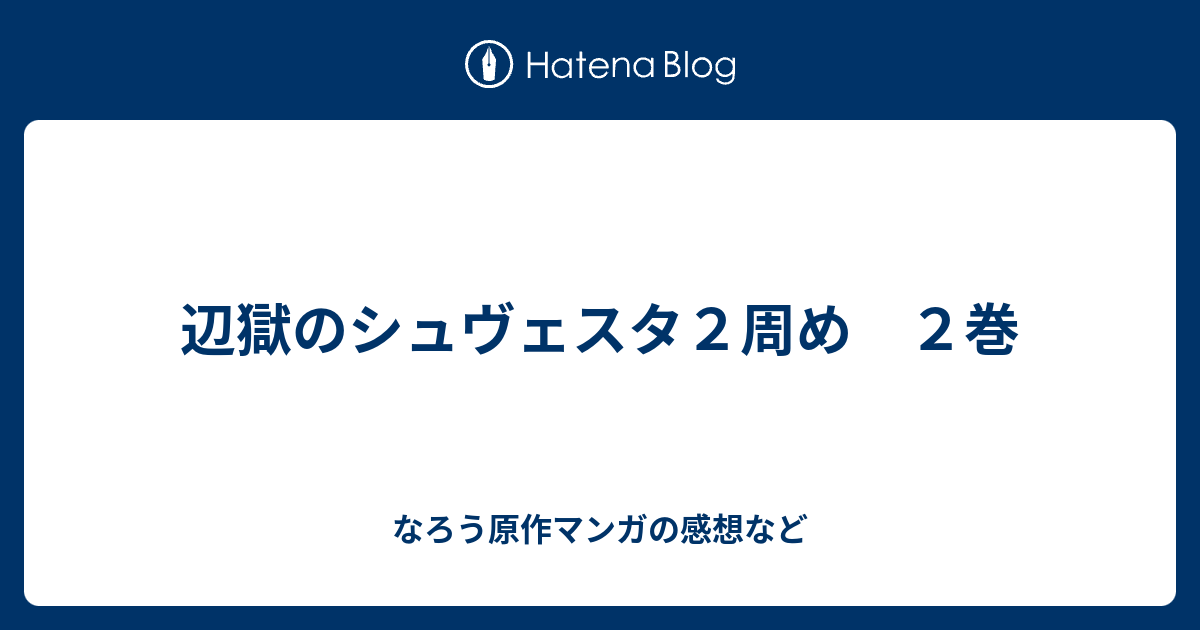 辺獄のシュヴェスタ２周め ２巻 なろう原作マンガの感想など