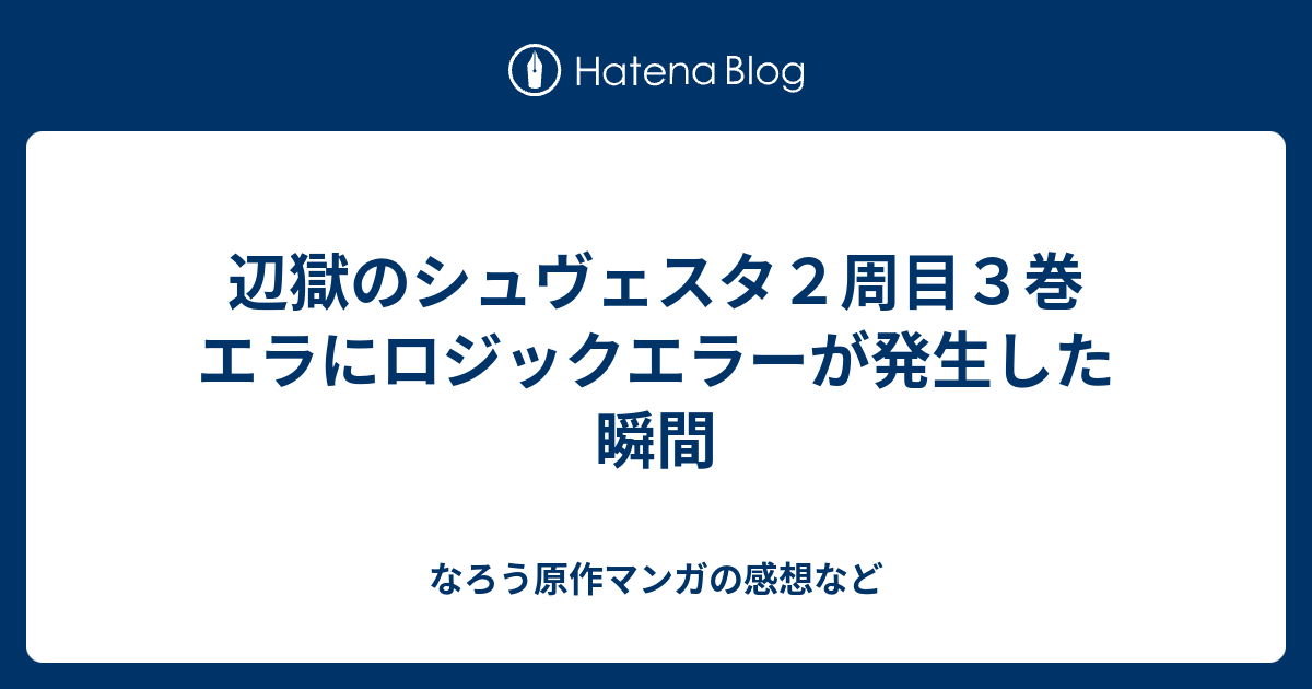 最も欲しかった 辺獄のシュヴェスタ 6巻 ネタバレ アイドル ゴミ 屋敷