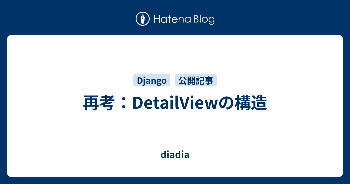 再考：DetailViewの構造 - diadia
