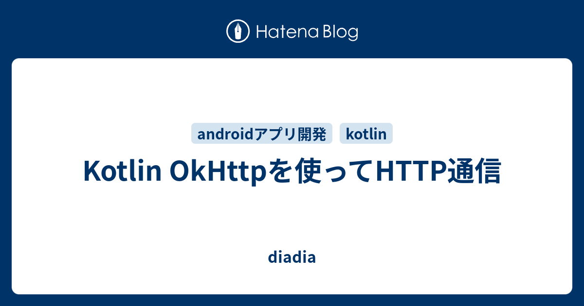 kotlin 画面 post okhttp メモ帳