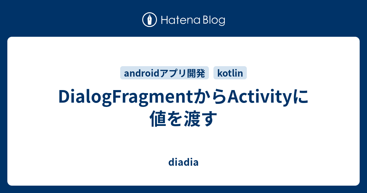 DialogFragmentからActivityに値を渡す - diadia