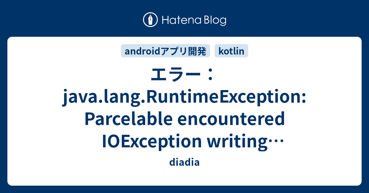 エラー：java.lang.RuntimeException Parcelable encountered IOException