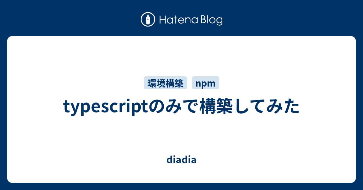 typescriptのみで構築してみた - diadia