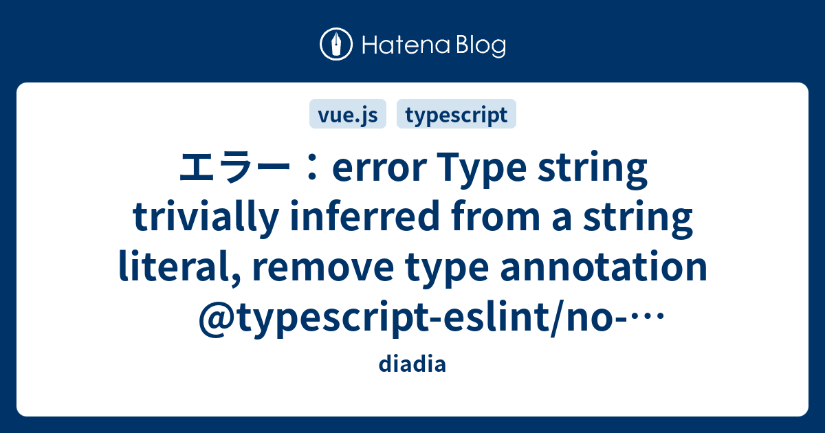 エラー：error Type string trivially inferred from a string literal, remove ...