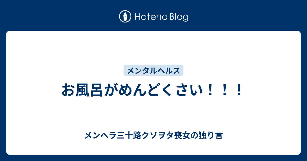 お風呂がめんどくさい メンヘラ三十路クソヲタ喪女の独り言