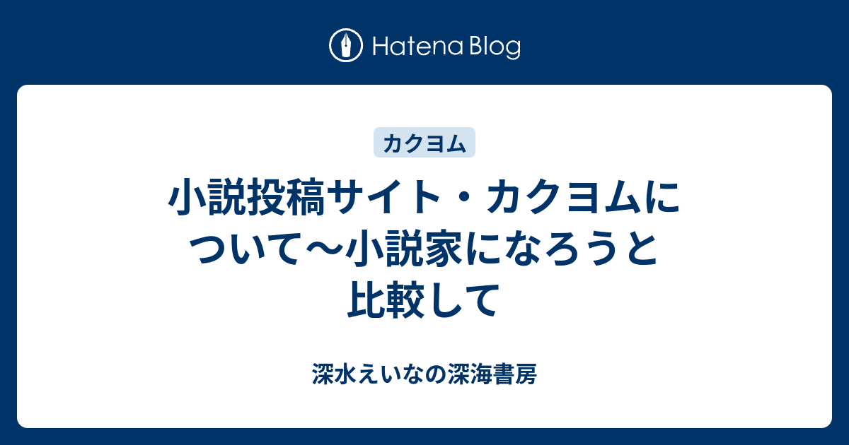 小説投稿サイト カクヨムについて 小説家になろうと比較して 深水映の深海ラノベブログ