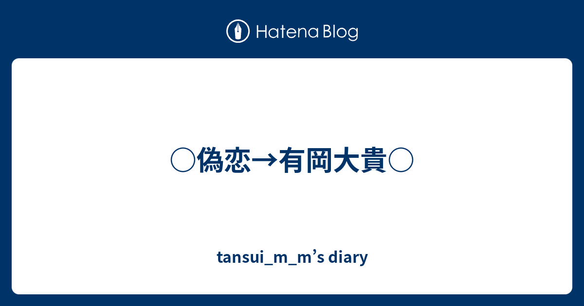 偽恋 有岡大貴 Tansui M M S Diary