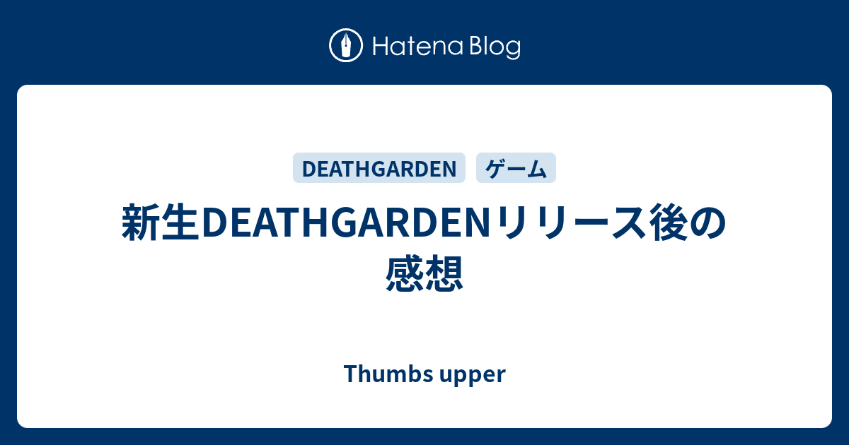 新生deathgardenリリース後の感想 Thumbs Upper