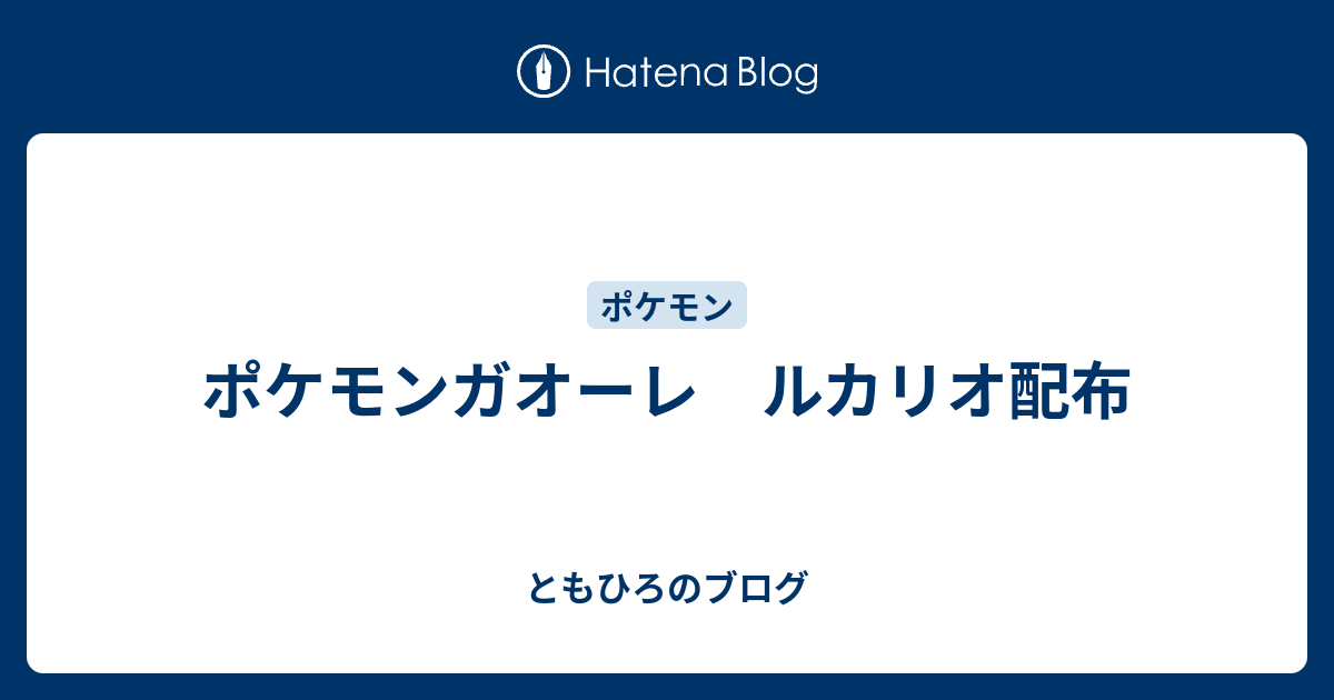 ポケモンガオーレ ルカリオ配布 ともひろのブログ