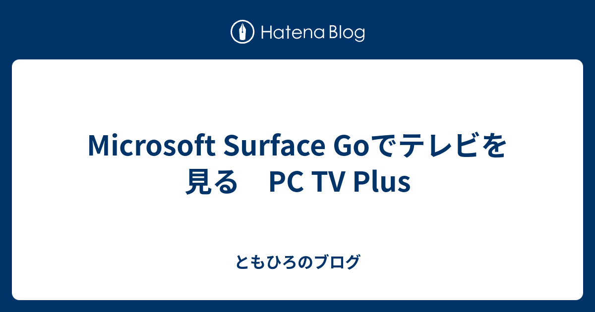 Microsoft Surface Goでテレビを見る Pc Tv Plus ともひろのブログ