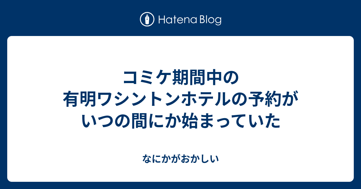 コミケ期間中の有明ワシントンホテルの予約がいつの間にか始まっていた なにかがおかしい