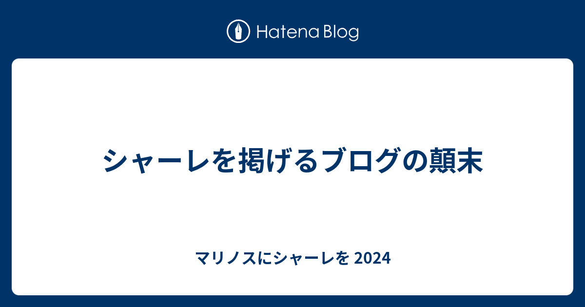 シャーレを掲げるブログの顛末 今年もマリノスにシャーレを