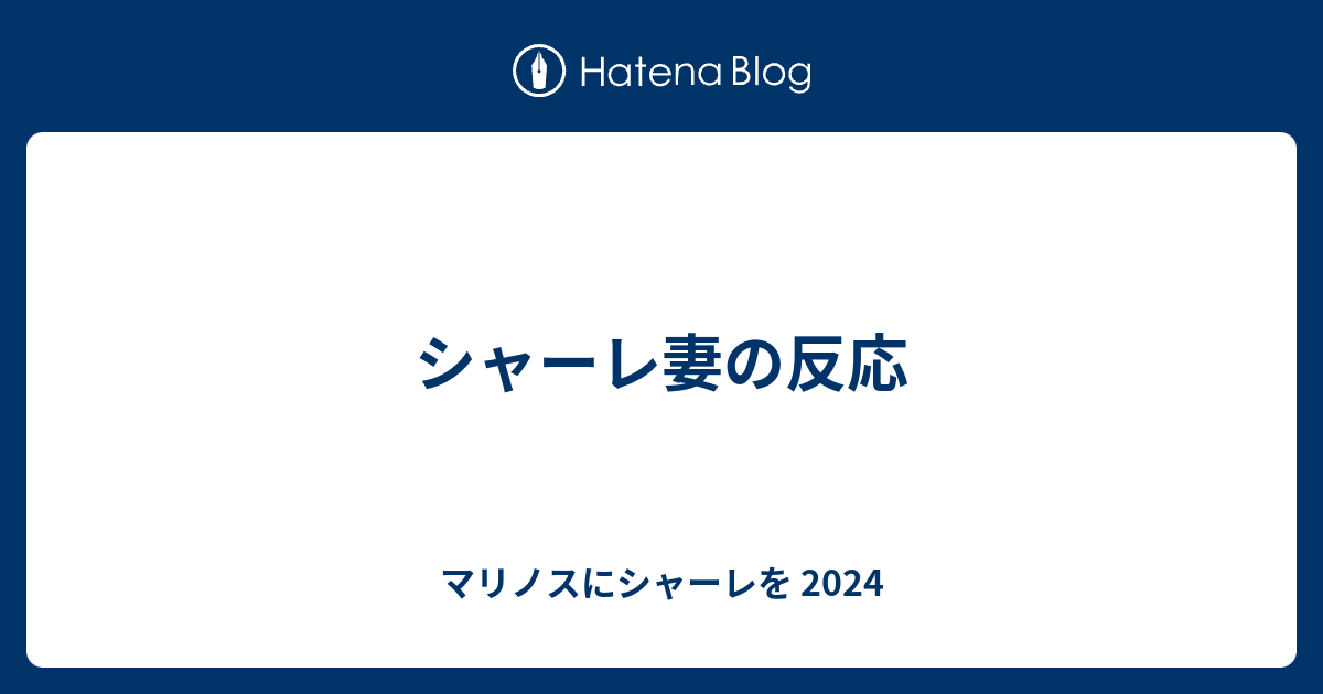 シャーレ妻の反応 マリノスにシャーレを 21