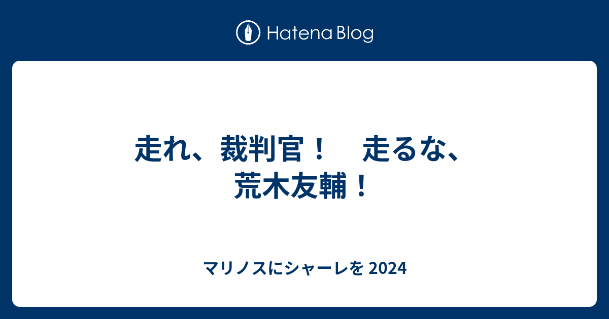 走れ 裁判官 走るな 荒木友輔 マリノスにシャーレを 21