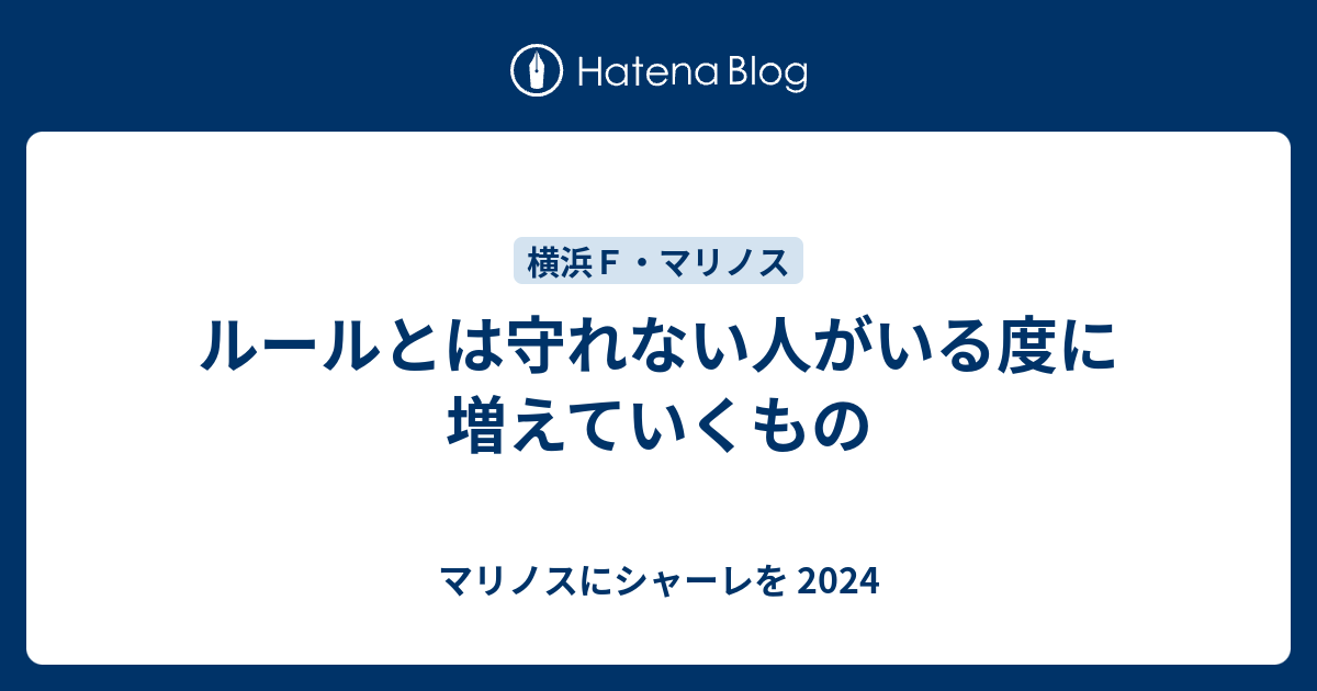 ルールとは守れない人がいる度に増えていくもの マリノスにシャーレを 21