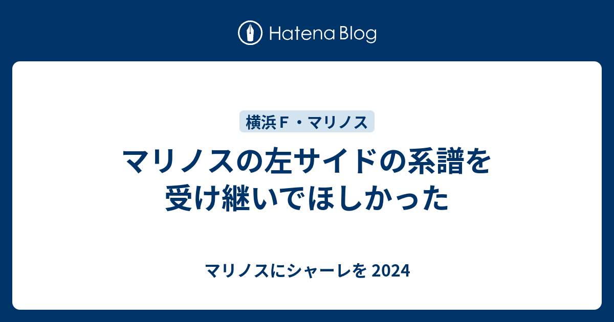 マリノスの左サイドの系譜を受け継いでほしかった マリノスにシャーレを 21