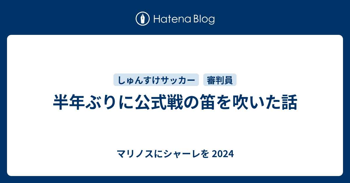 半年ぶりに公式戦の笛を吹いた話 マリノスにシャーレを 21